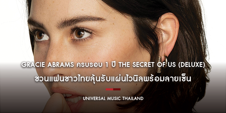 Gracie Abrams ครบรอบ 1 ปี The Secret of Us (Deluxe) กับเพลงดัง “That’s So True” ชวนแฟนชาวไทยลุ้นรับแผ่นไวนิลพร้อมลายเซ็นจาก Universal Music Thailand
